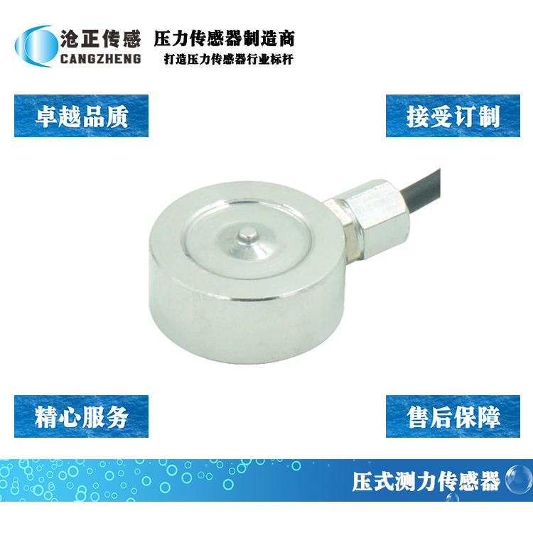 滄正微型壓力傳感器測力傳感器CAZF-Y15