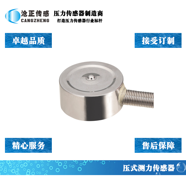 滄正微型壓力傳感器測力傳感器CAZF-Y19