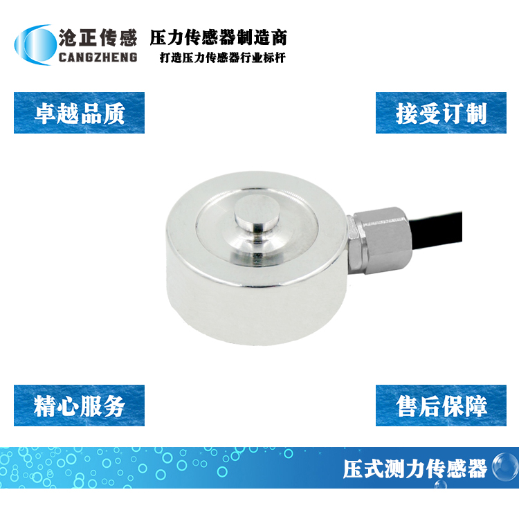 滄正微型壓力傳感器_測力傳感器CAZF-Y20 滄正微型壓力傳感器_測力傳感器CAZF-Y20