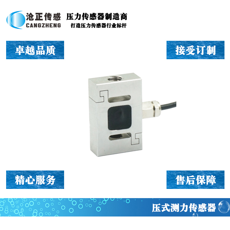 滄正S型拉壓測力傳感器CAZF-LS40