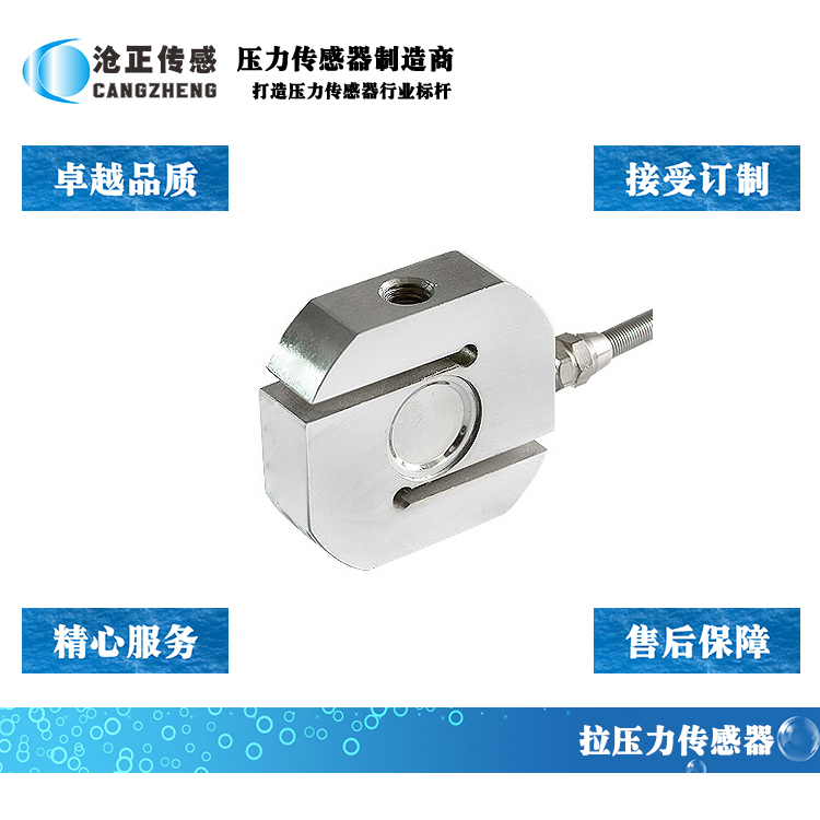 滄正S型拉壓力傳感器測力傳感器CAZF-LS58