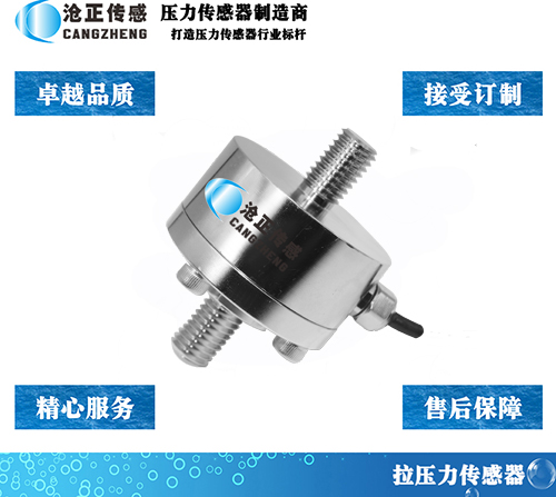 滄正拉壓力傳感器測力傳感器CAZF-LY51