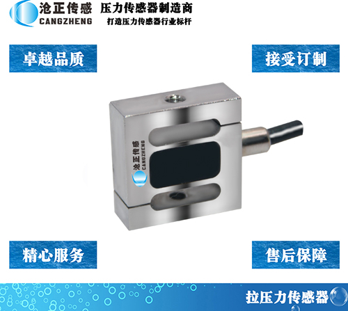 滄正微型S型拉壓力傳感器測(cè)力傳感器CAZF-LS13