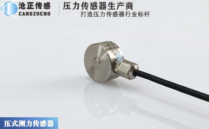 滄正CAZF-Y13微型壓力傳感器測力傳感器