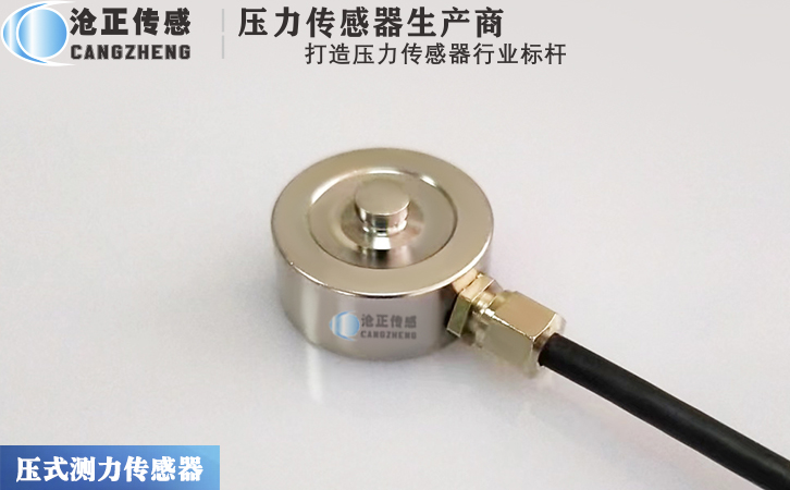 滄正CAZF-Y20微型壓力傳感器測力傳感器