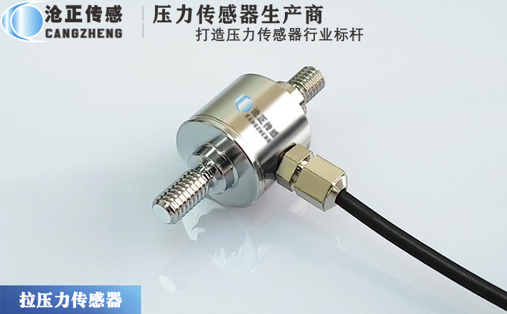 滄正微型拉壓力傳感器CAZF-LY13