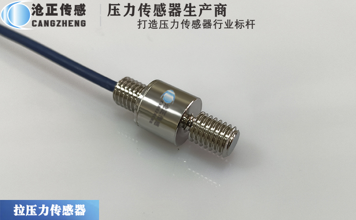 滄正微型拉壓力傳感器CAZF-LY13B