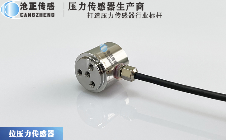 滄正微型拉壓力傳感器CAZF-LY15