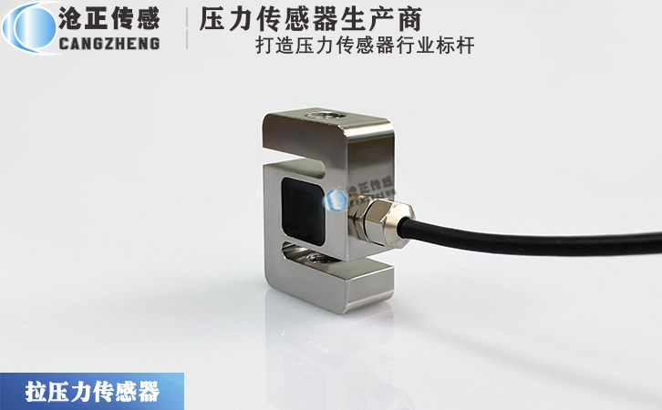 滄正小型S型拉壓測力傳感器CAZF-LS35