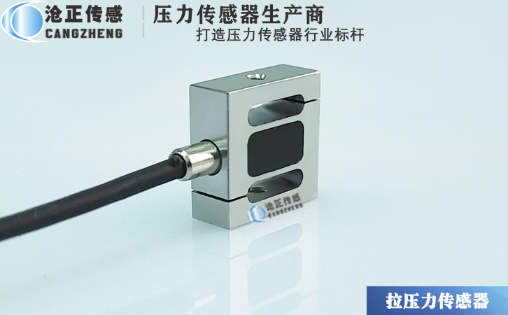 滄正微型S型拉壓力傳感器測(cè)力傳感器CAZF-LS13