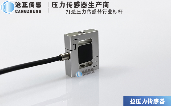 滄正微型s型拉壓測力傳感器CAZF-LS19.1