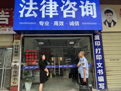 司法+監(jiān)管 嘉陵區(qū)開展法律服務市場聯(lián)合執(zhí)法檢查行動，規(guī)范法律咨詢服務